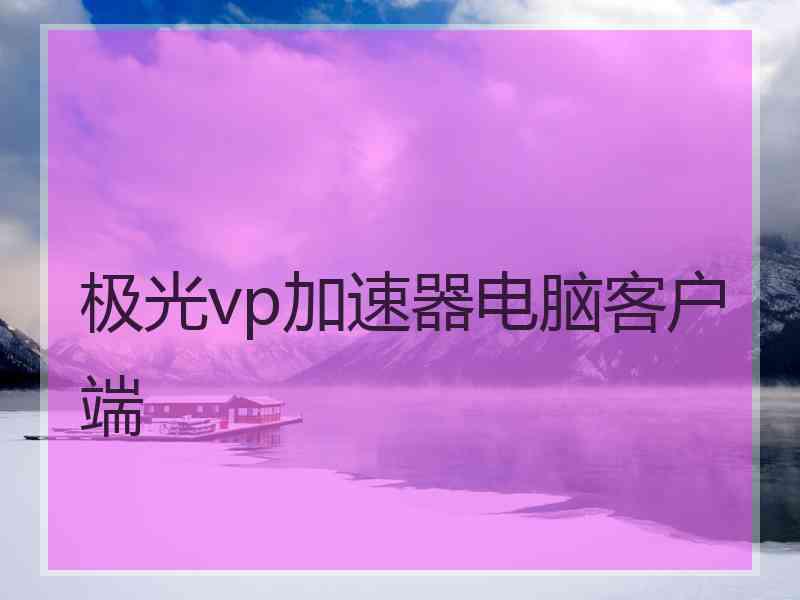 极光vp加速器电脑客户端