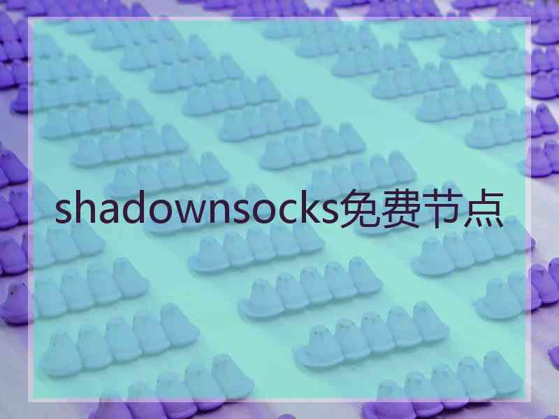 shadownsocks免费节点