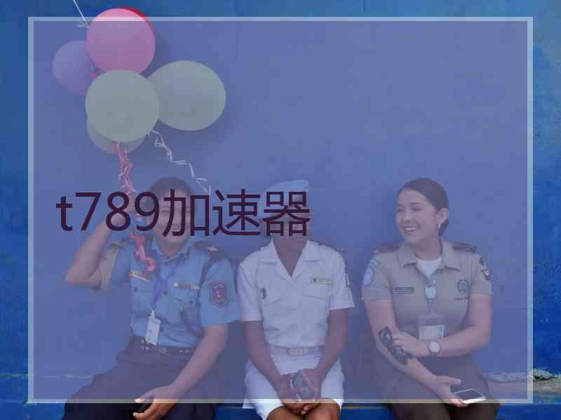 t789加速器