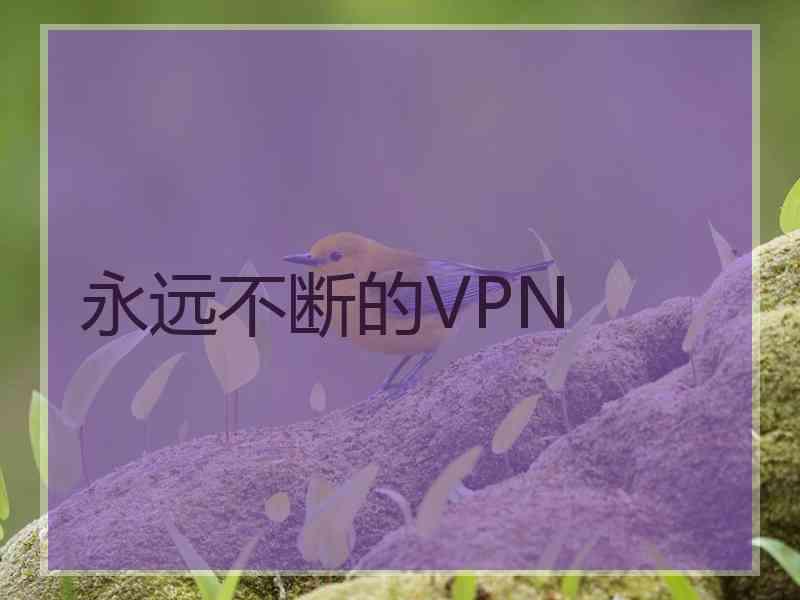 永远不断的VPN