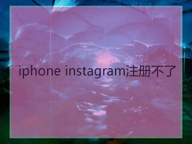 iphone instagram注册不了