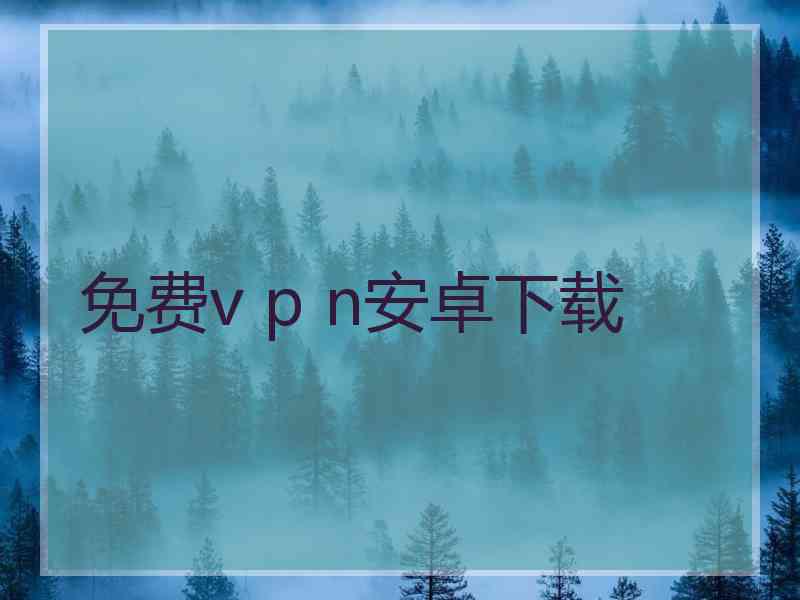 免费v p n安卓下载