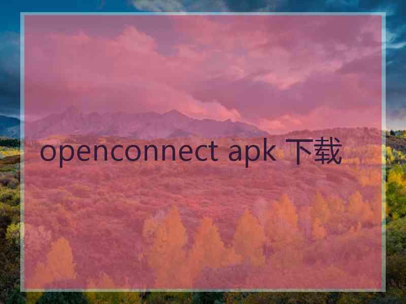 openconnect apk 下载