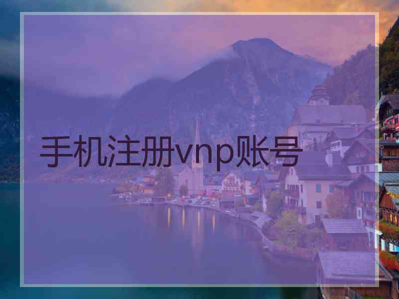 手机注册vnp账号