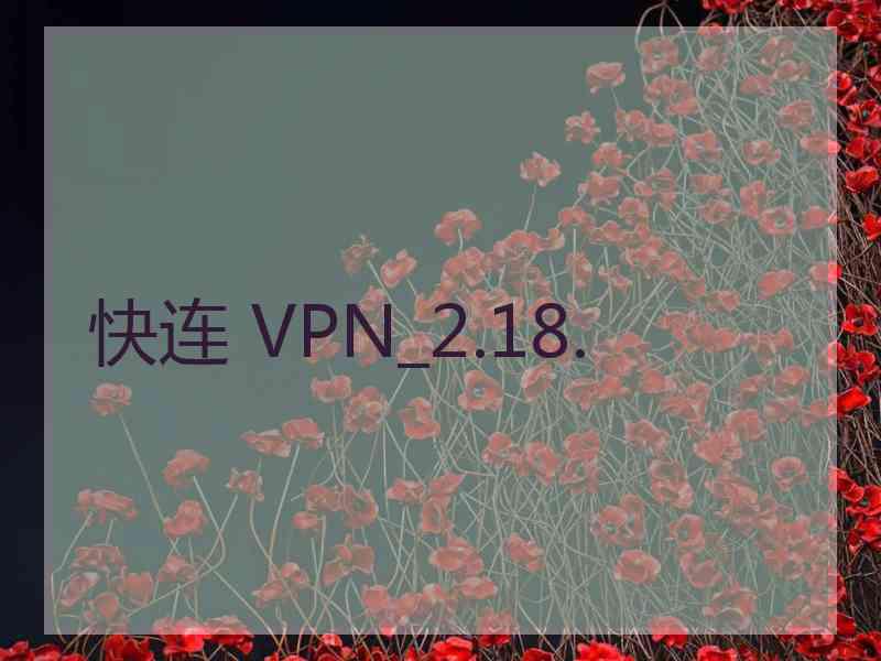 快连 VPN_2.18.