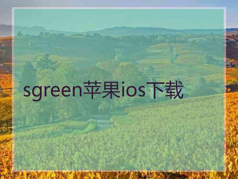 sgreen苹果ios下载