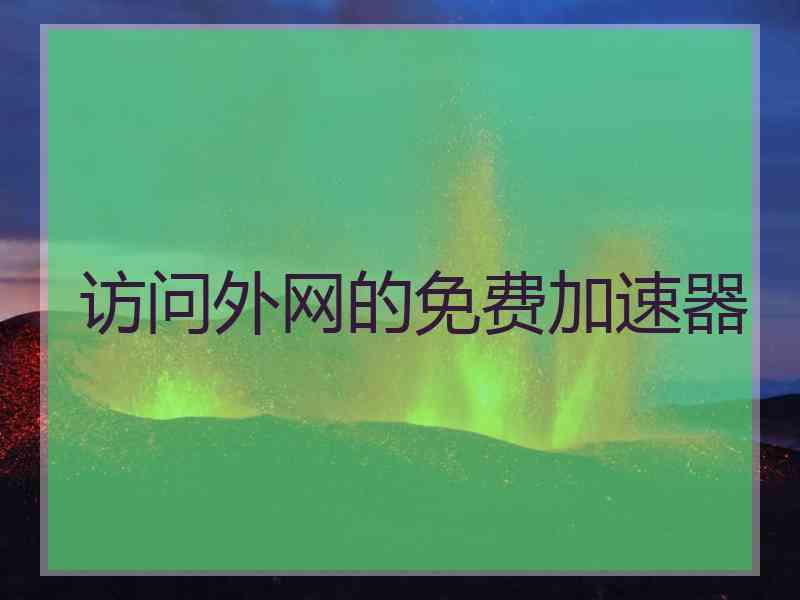 访问外网的免费加速器