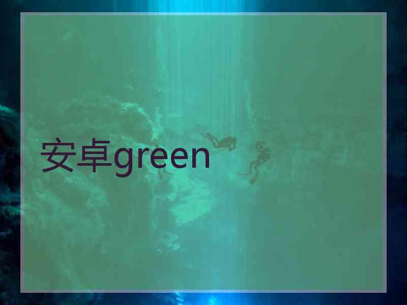 安卓green