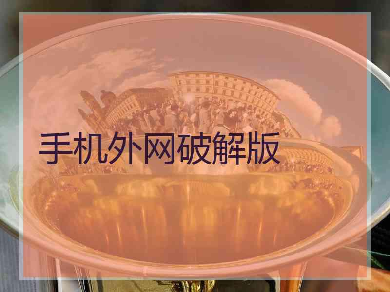 手机外网破解版