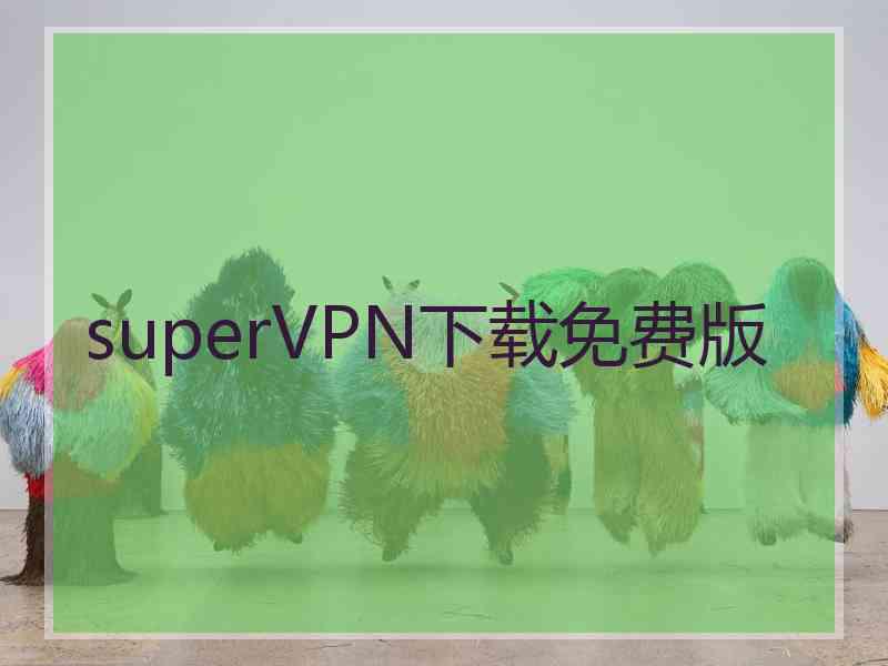 superVРN下载免费版