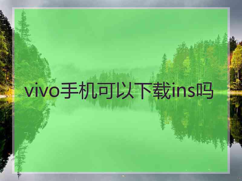 vivo手机可以下载ins吗