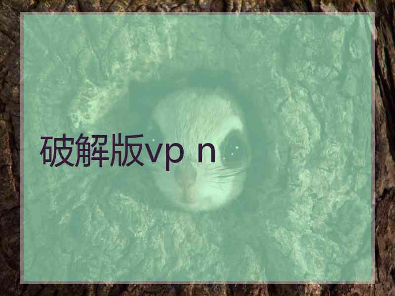 破解版vp n