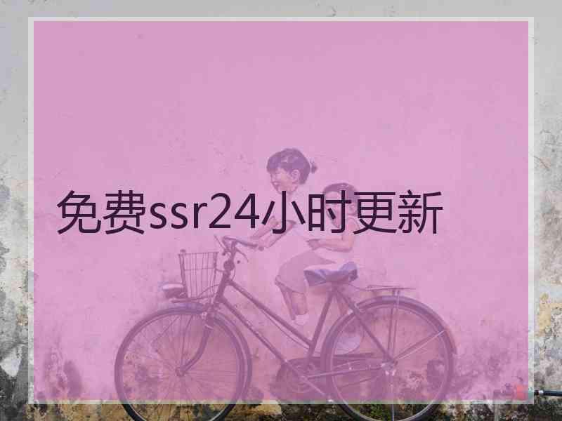 免费ssr24小时更新