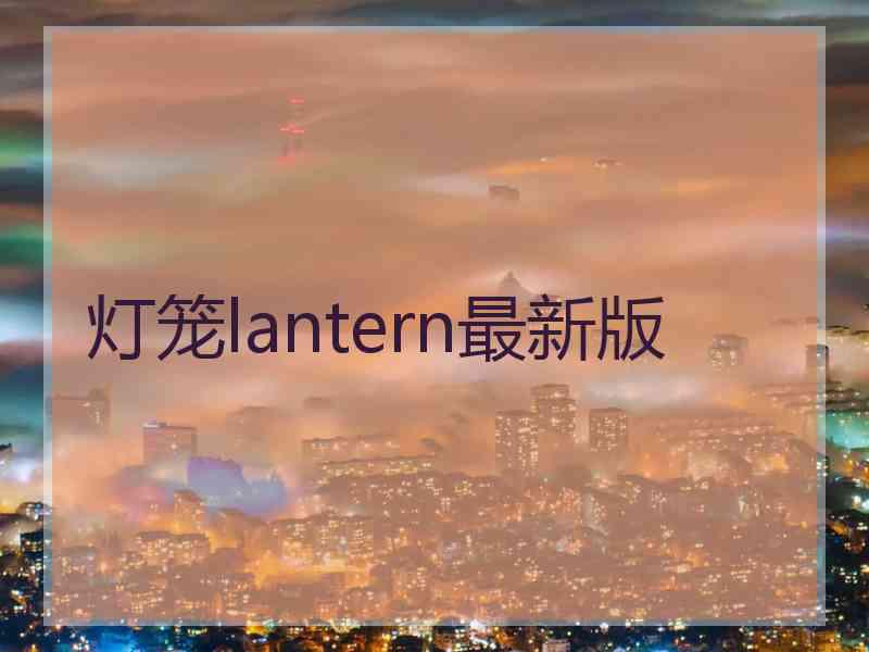 灯笼lantern最新版