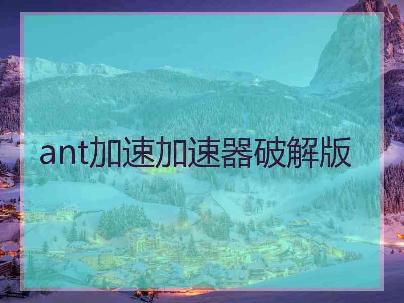 ant加速加速器破解版