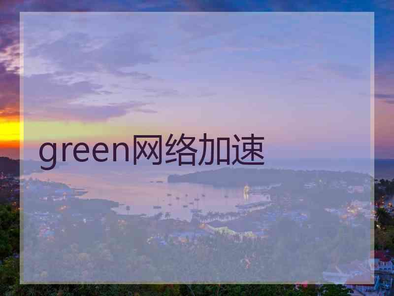 green网络加速