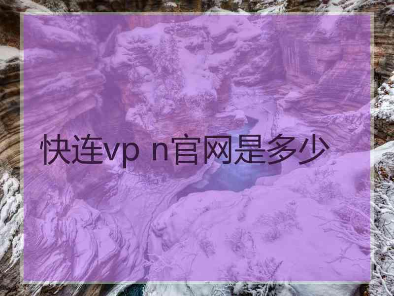 快连vp n官网是多少