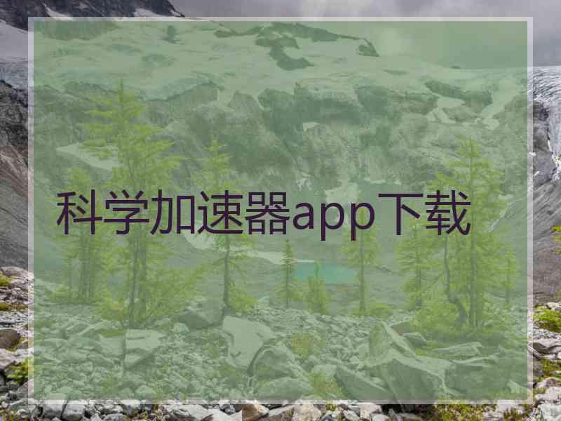 科学加速器app下载