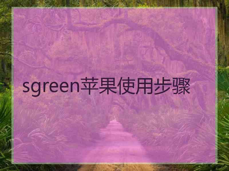 sgreen苹果使用步骤