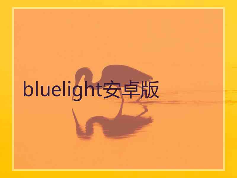 bluelight安卓版