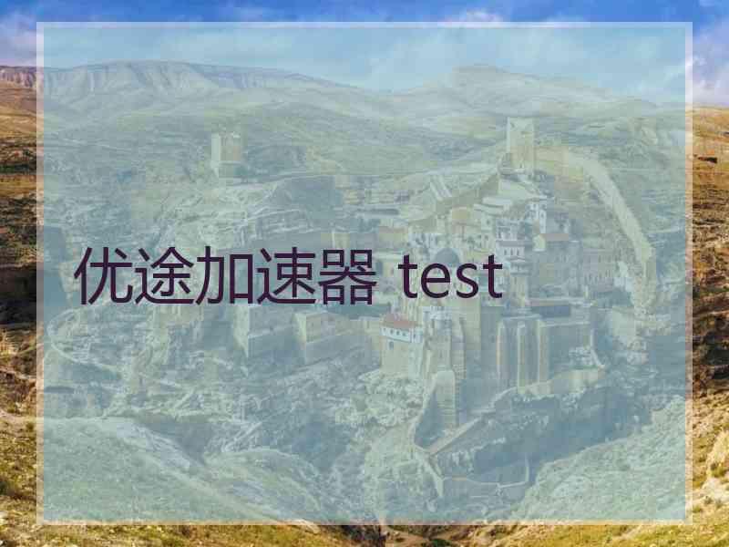 优途加速器 test