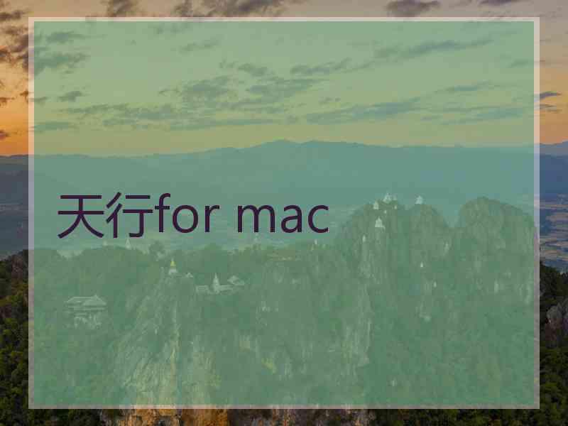 天行for mac