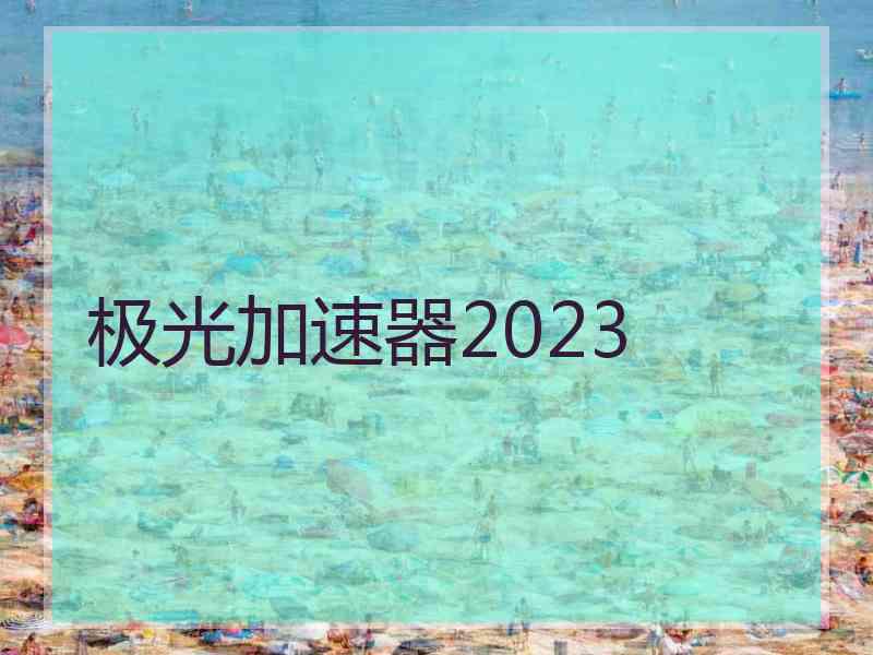 极光加速器2023