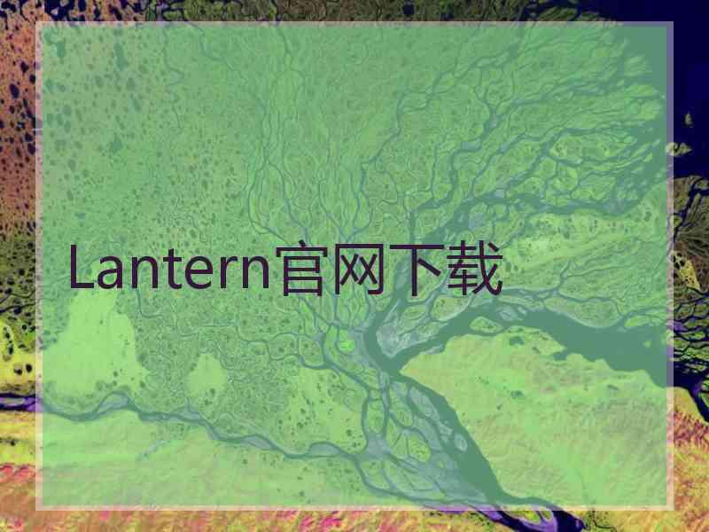 Lantern官网下载