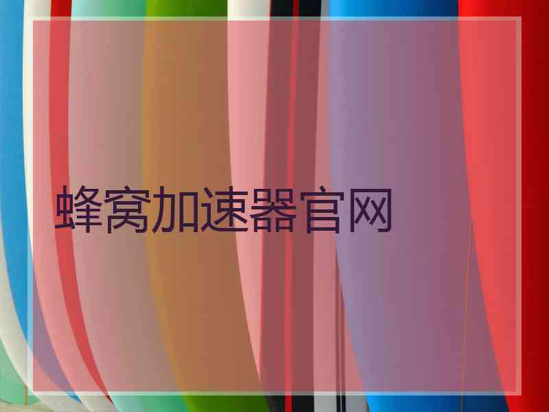 蜂窝加速器官网