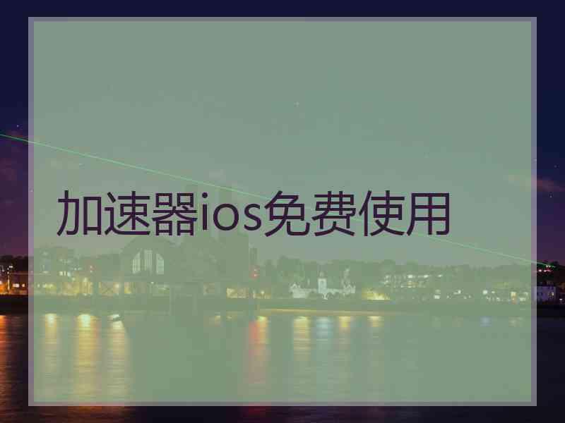 加速器ios免费使用