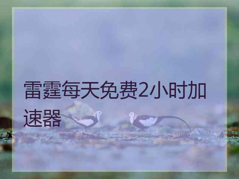 雷霆每天免费2小时加速器