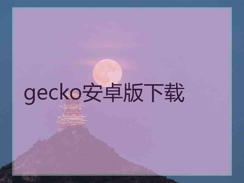 gecko安卓版下载