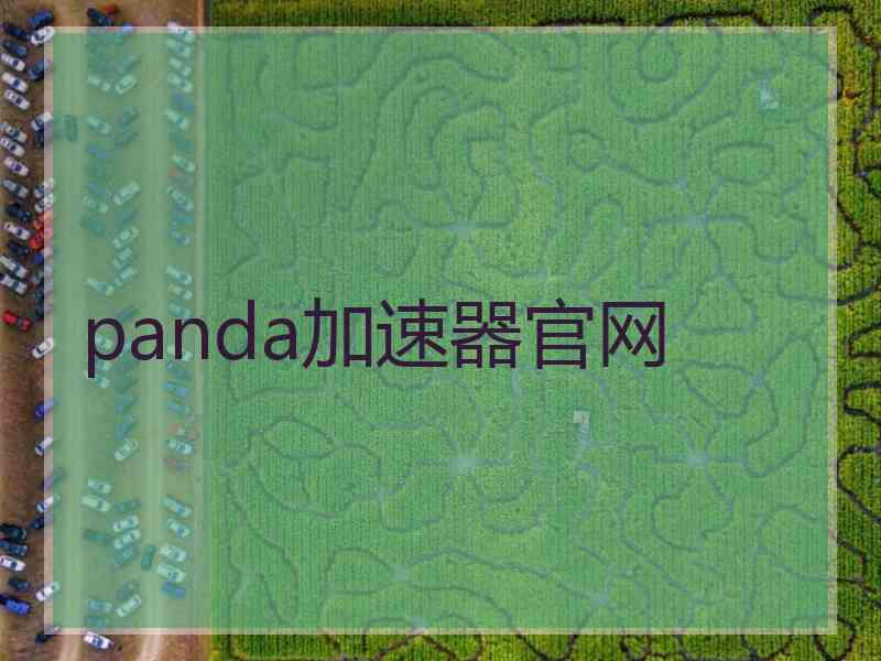 panda加速器官网