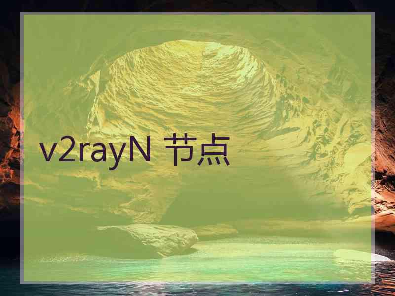 v2rayN 节点