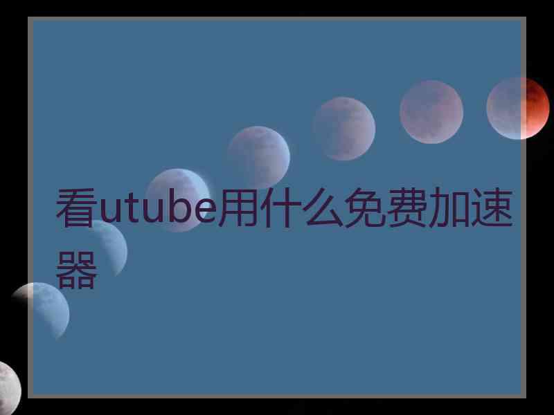 看utube用什么免费加速器