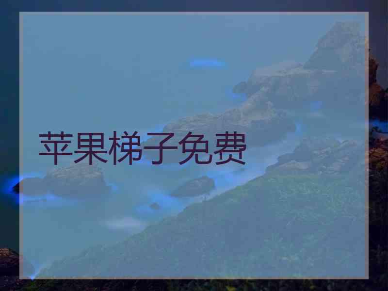 苹果梯子免费