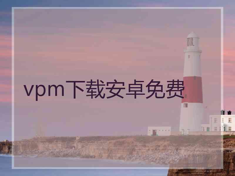 vpm下载安卓免费