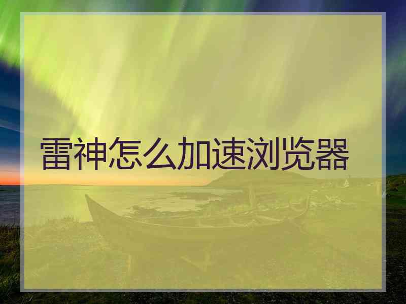 雷神怎么加速浏览器