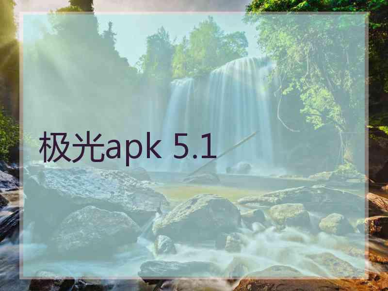 极光apk 5.1