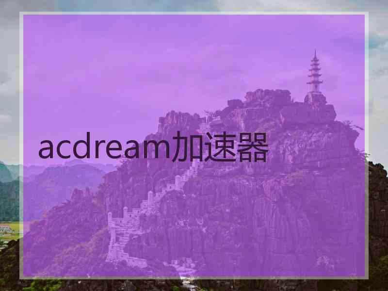 acdream加速器