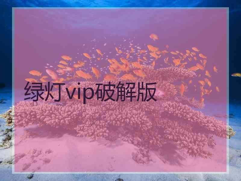 绿灯vip破解版