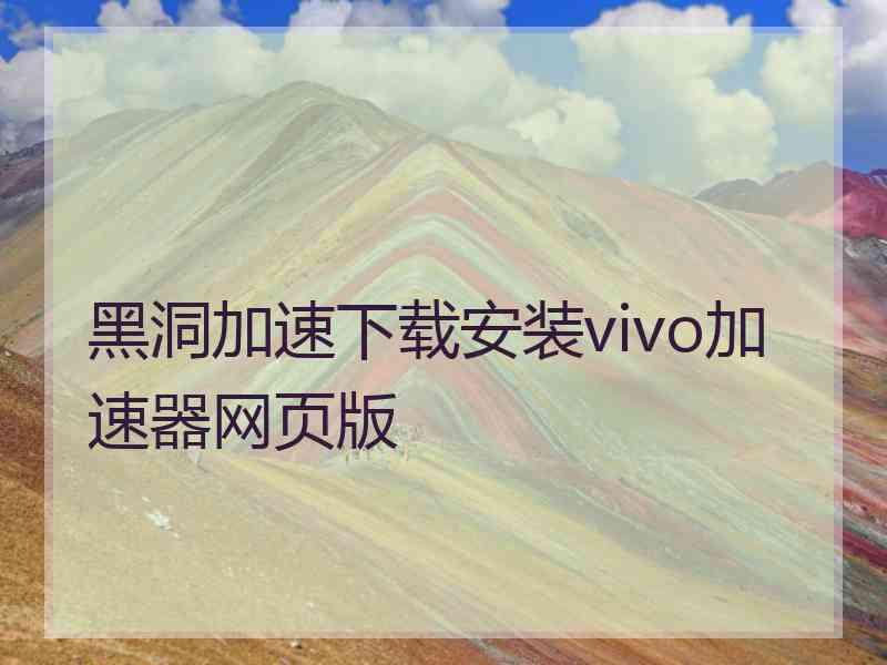 黑洞加速下载安装vivo加速器网页版