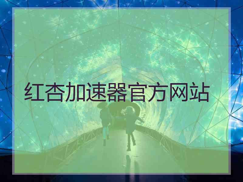 红杏加速器官方网站