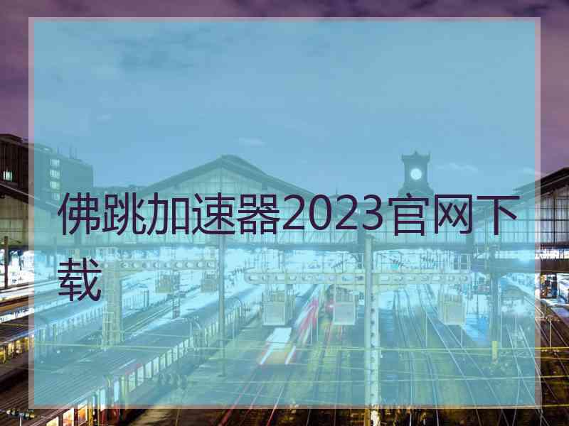 佛跳加速器2023官网下载