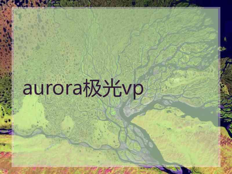 aurora极光vp