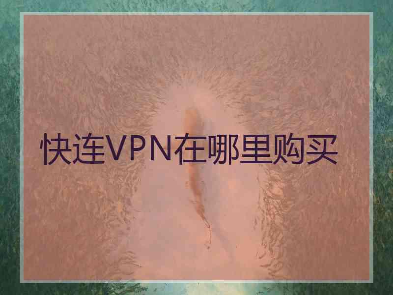 快连VPN在哪里购买