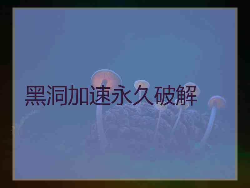 黑洞加速永久破解