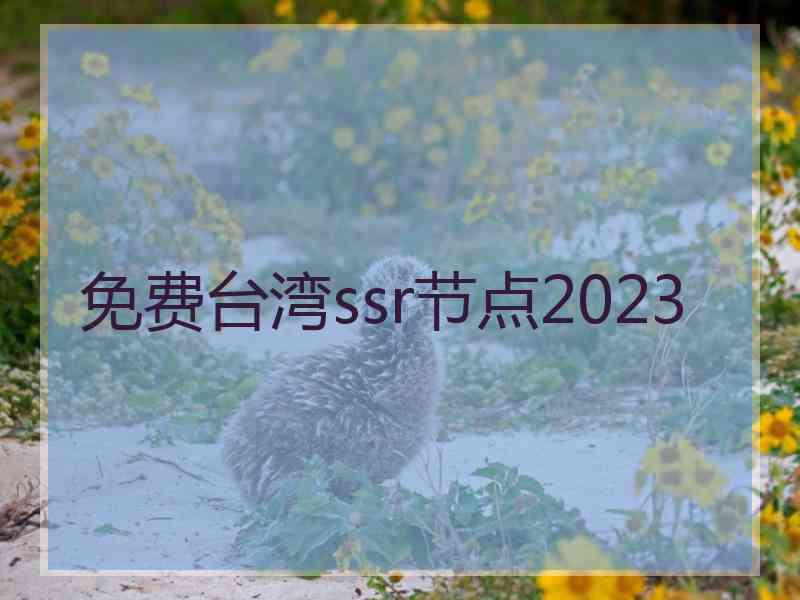 免费台湾ssr节点2023