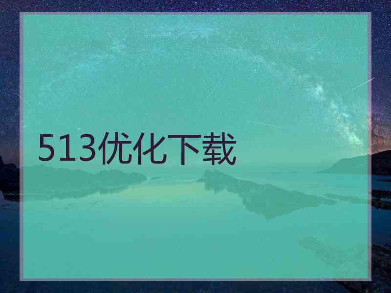 513优化下载