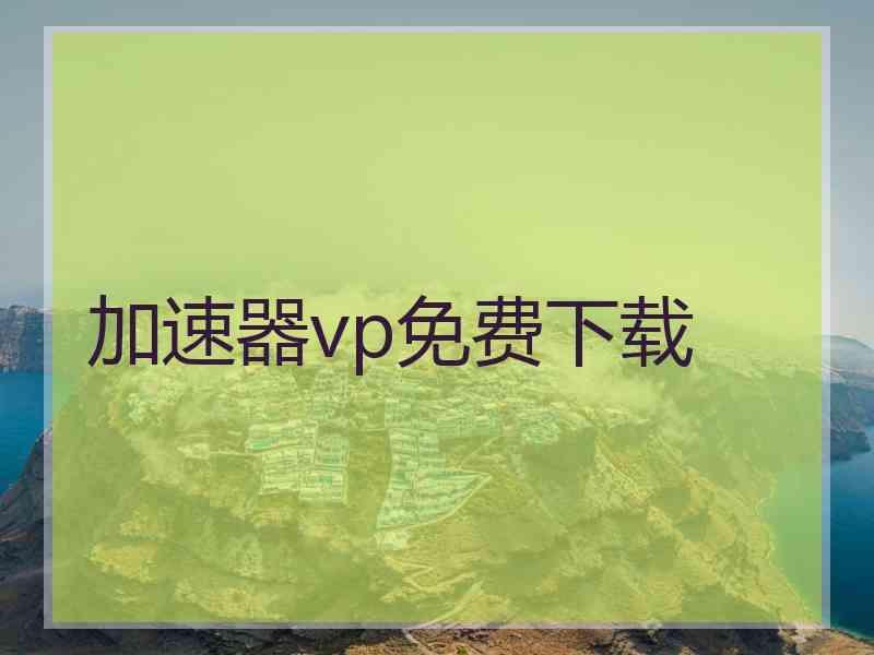 加速器vp免费下载